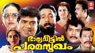 Bharya Veetil Paramsugam Malayalam Full Movie | Vijayaraghavan | Jagathy | Malayalam Comedy Movies