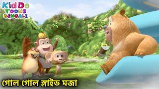 গোল গোল স্লাইড মজা (Swirling Slide) Bablu Dablu Cubs Bangla | Bengali Kids Funny Cartoon Story