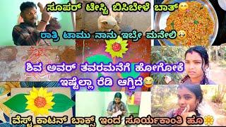 266vlog...ಶಿವ ಊರಿಗೆ ಹೋಗೋಕೆ ಖುಷಿನೋ ಖುಷಿ/ಬಿಸಿಬೇಳೆಬಾತ್/ಹ್ಯಾಂಡ್ ಕ್ರಾಫ್ಟ್ ಸೂರ್ಯಕಾಂತಿ ಹೂಒಬ್ಳೆ ಇದ್ರೆ ಭಯ