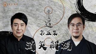 常言道#5｜消災解禍｜君子問禍不問福｜百年修得同船渡，千年修得共枕眠｜梁思浩｜雷電道長楓燧｜先知命局｜通靈之王2｜直播靈接觸｜楓燧說道TaoTV｜