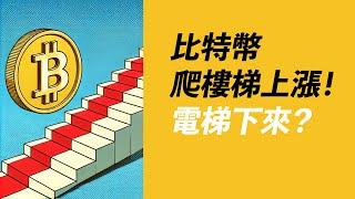 BTC樓梯式上漲？殺止損是機會！ETH消化4000賣盤？山寨起漲！