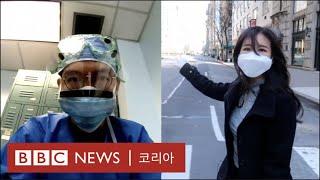 코로나가 휩쓴 뉴욕, 한인들의 스토리 - BBC News 코리아