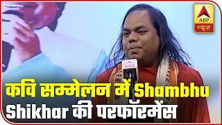 Shambhu Shikhar's Powerful Performance At Kavi Sammelan | ABP News