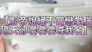 《玩泥說故事》影帝說絕不當戀愛腦，隔天卻嚶嚶嚶喊我名（完整版）史萊姆說故事 捏泥講故事 史萊姆 asmr 解壓 起泡膠玩泥