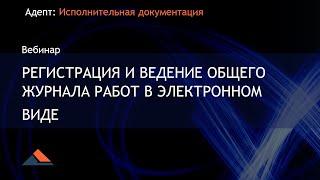 Регистрация и ведение Общего журнала работ в электронном виде