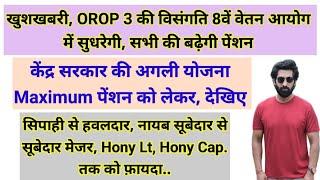 खुशखबरी, OROP 3 की विसंगति 8th CPC में सुधरेगी, बढ़ेगी पेंशन 8th #pension #orop2#arrear #orop3 #orop