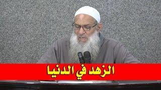 الزهد في الدنيا | الشيخ محمد بن سعيد رسلان | بجودة عالية [HD]