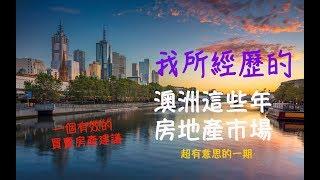 這些年我所經歷的澳洲房地產市場 還有一個實用的房產買賣建議《Danny的澳洲筆記》