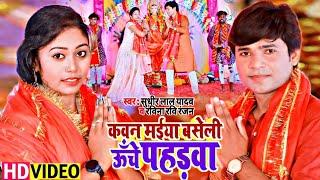 देवी गीत पचरा आ गया सुधीर लाल रविना रंजन | Kawan Maiya Baseli Unche Pahadwa | Bhojpuri bhakti Song