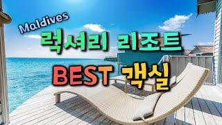 [몰디브 리조트학과] 객실 깡패 리조트 BEST 4 (feat. 여행산책)