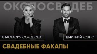 ДМИТРИЙ КОХНО. Свадебные факапы. #event #свадьба #ведущий #юмор