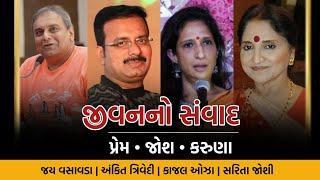 પ્રેમ, જોશ, કરુણા | Jay Vasavada | Ankit Trivedi | Kajal Oza | Sarita Joshi | સૌજન્ય: જયેશ વોરા