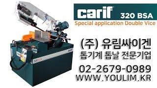 [톱기계추천] 카리프 유럽밴드쏘 반자동톱기계 CARIF 320BSA Special application Double Vice / 더블바이스로 안정감 있는 피삭재고정(클램프)