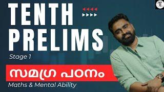 TENTH PRELIMS  വിശദമായ പഠനം   Phase 1  Maths & Mental Ability  ചോദിച്ച ചോദ്യങ്ങളുടെ സമഗ്ര പഠനം 