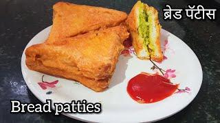 Tasty Bread patties recipe | ब्रेड पॅटिस |bread pakoda | potato bread patties recipe| Sgt tadka.