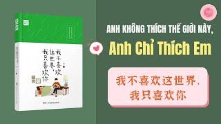 【SÁCH NÓI】ANH KHÔNG THÍCH THẾ GIỚI NÀY ANH CHỈ THÍCH EM《我不喜欢这世界我只喜欢你》| NGHE TIẾNG TRUNG |AUDIO BOOKS