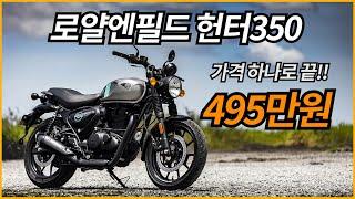 로얄엔필드 헌터350 / 495만원 495만원...가격 하나로 게임끝/