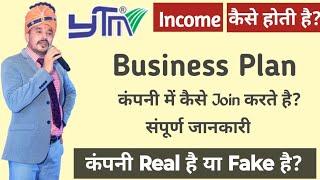 YTM company क्या है YTM Business Plan, Joining, Income Levels, Products संपूर्ण जानकारी?