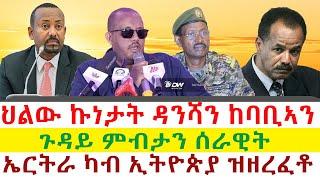 ህልው ኩነታት ዳንሻን ከባቢኣን | ጉዳይ ምብታን ሰራዊት | ኤርትራ ካብ ኢትዮጵያ ዝዘረፈቶ || Tigray News 24