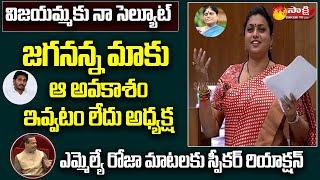 MLA RK Roja Funny Reaction on Speaker Tammineni Sitaram Words | Roja AP Assembly Speech | Sakshi TV