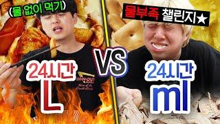 24시간동안 리터 VS 밀리 리터!! 하루에 물 몇 리터 마셔야 충분할까?!