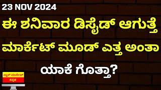 NOVEMBER 23 WILL DECIDE MARKET MOOD | IMPORTANT DAYS FOR MARKET | STOCK MARKET KANNADA