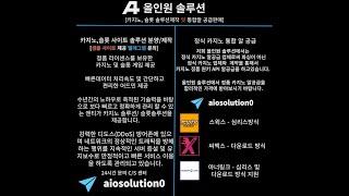 카지노 솔루션 제작/분양 및 카지노 통합알 판매