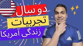 دو سال اول زندگی من در آمریکا. تجربیات و تقاوت ها