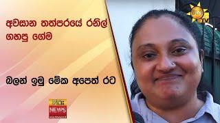 අවසාන තත්පරයේ රනිල් ගහපු ගේම - බලන් ඉමු මේක අපෙත් රට - Hiru News