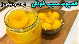 طرز تهیه کمپوت سیب خونگی و خوشمزه.homemade Compote  apples