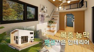 Tiny House in Korea│Model house rendering #interior #Luminon