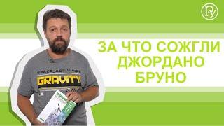 Лекции по астрономии: за что сожгли Джордано Бруно