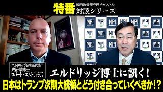 特番『エルドリッジ博士に訊く！日本はトランプ次期大統領とどう付き合っていくべきか！？』ゲスト：エルドリッジ研究所代表　政治学博士　ロバート・エルドリッジ氏