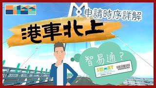 「港車北上」申請過程全公開，有甚麼步驟？何時會收到通知？卡在「邊檢現場備案」？另外甚麼是「智易通」計劃？有需要申請嗎？怎申請？安裝過程全程直播 #港車北上 #智易通