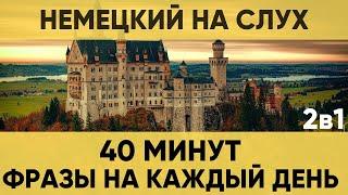 Немецкий на слух | Фразы на каждый день на немецком  | Разговорная практика на немецком 