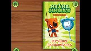 Ми ми мишки. Лучшая напоминалка. Играем вместе. Игрушки и игры с детьми.