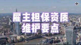 必看：雇主担保资质维护要点 #英国雇主担保证申请#英国雇主担保资质#英国工签#英国SkilledWorker工签#英国移民#英国签证#英国