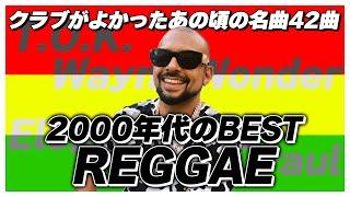 【レゲエ】30代がグッとくる！2000年代ベストReggaeミックス【洋楽】