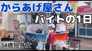 [One-day vlog] I worked part-time at a fried chicken food truck for a day [Petit Petit Marche]