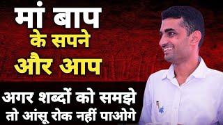 मां बाप के सपने और आप । Motivation By Ganpat Singh Rajpurohit #Motivation #maa #baap #emotional