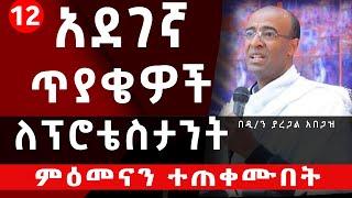 12 አደገኛ ጥያቄዎች ለፕሮቴስታንትምዕመናን ተጠቀሙበት//በዲ/ን ያረጋል አበጋዝ