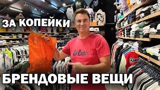 СЕКРЕТНЫЙ МАГАЗИН! Брендовые вещи за копейки! Анталия Турция