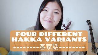 FOUR VARIANTS OF HAKKA | LEARN HAKKA WITH ME