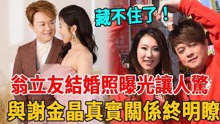 翁立友結婚照曝光讓人驚！藏了25年的女人竟是她？與謝金晶真實關係終明瞭#翁立友 #謝金晶 #黄思婷 #群星會