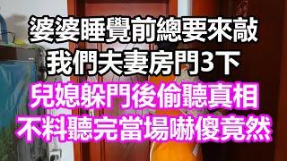 婆婆睡覺前總要來敲我們夫妻房門3下，兒媳躲門後偷聽真相，不料聽完當場嚇傻，竟然..#淺談人生#民間故事#孝顺#儿女#讀書#養生#深夜淺讀#情感故事#房产#晚年哲理#中老年心語#養老#小嫺說故事