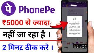 Phonepe Se 5000 Se Jyada Paise Transfer Problem !! How To InCrease Phonepe Transaction Limit