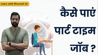 How to get Part time Job | कैसे पाएं पार्ट टाइम जॉब ? | Learn with Bhunesh Sir