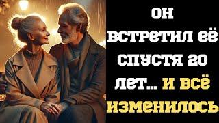 "Он встретил её спустя 20 лет... И всё изменилось!." Жизненные истории. Аудио рассказы