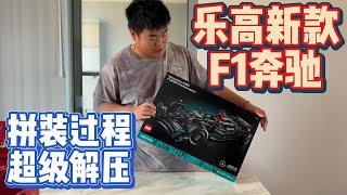 [潮男玩物]Box#175 乐高Lego F1赛车第二弹 梅赛德斯奔驰[ENG SUB] #lego #unboxing #toycar