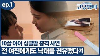 [고딩엄빠_민채 ep.1]  당당한 10년차 싱글맘 민채와 아들 성현 이야기